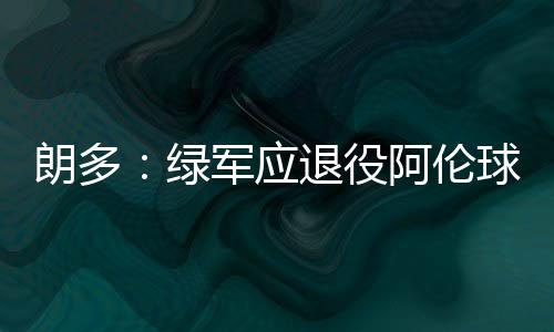 河南上半年抽查一次性餐饮具产品 合格率93.2% 朗多再次重返波士顿