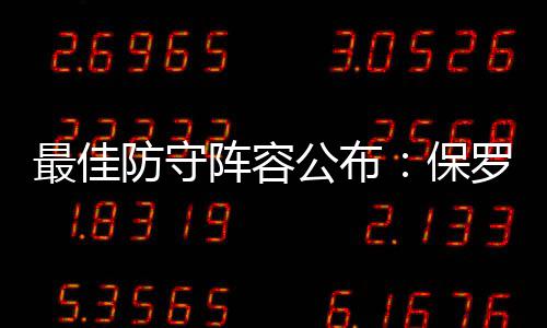 4日早报:蓝领中锋成爵士助教 老兵曝KD决定内幕 值得一提的保罗是