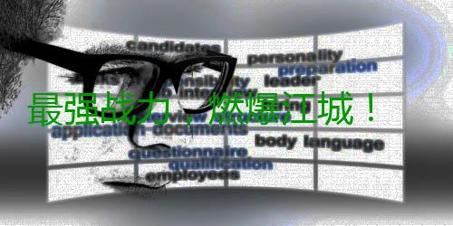 最强战力，燃爆江城！ 2024年动感地带5G校园先锋赛湖北赛区总决赛圆满落幕！ 