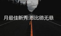 月最佳新秀:恩比德无悬念 掘金7号秀压湖人榜眼