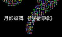 月影蝶舞 《逍遥情缘》劳动节新服  今日火热开启