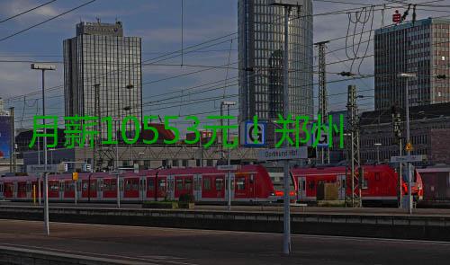 月薪10553元！郑州这职业平均薪酬最高 你想跳槽吗？ 从薪酬的跳槽分布情况来看