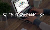 有“暂住登记凭证” 外地人即可在郑考照、上牌