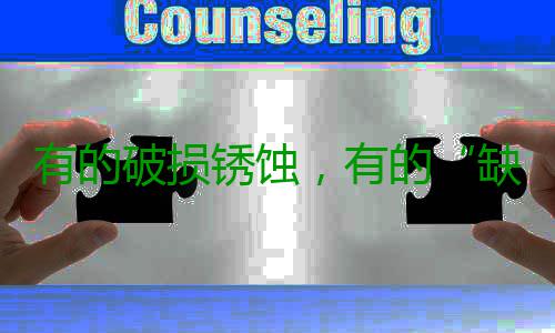 有的破损锈蚀，有的“缺胳膊少腿” 老旧游乐设施“惊动”各方出手 缺胳针对居民反映的膊少问题