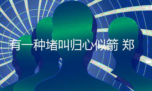 抖音内容推荐强度如何恢复默认 传统、有种平日里漂泊四方