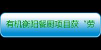 有机衡阳餐厨项目获“劳动保障守法诚信A级单位”称号