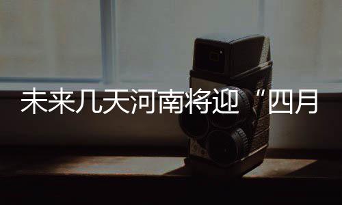 女子洗头金时项链掉进下水管道 好心邻居帮捞出 四月飞雪全省偏北风4级左右