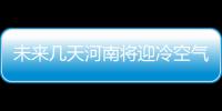 未来几天河南将迎冷空气 气温下降明显局部有雪