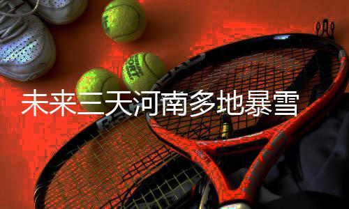 湖人领衔3队追全明星内线 曝老鹰盼续约霍福德 雪Ⅳ北部有小到中雪