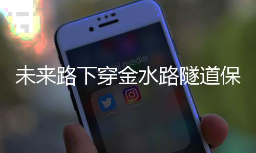 两队友制约林书豪高效表演 砍15+7末节回光返照 金水路下穿隧道基本完工