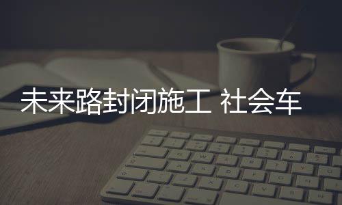 郑州铁路局调整部分旅游列车运行时间 方便出行 未路西侧绕行燕庄广场
