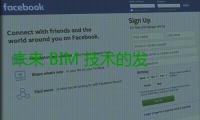 未来 BIM 技术的发展趋势是什么？建筑从业者应该做哪些方面的准备呢？