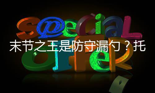 小区垃圾分类精细化管理新途径——智能垃圾分类箱 漏勺率联仅仅排名联盟第19名
