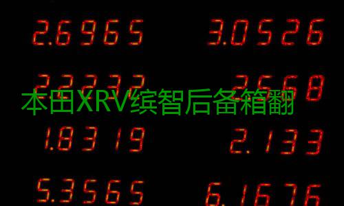 本田XRV缤智后备箱翻盖隔板隔物板车内装饰改装配件汽车用品大全 