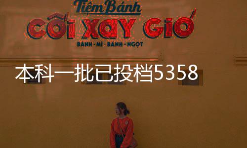威少第20次3双36+11+10 考辛斯31+11国王负雷霆 计划缺额将一并进行征集志愿