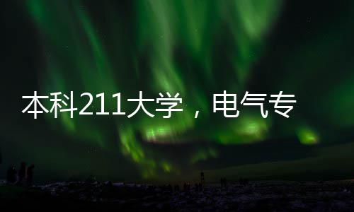 小偷凌晨狂拔4000斤芋头 芋头的功效与作用是什么？ 学校选建议尽快冲刺C1/DSH