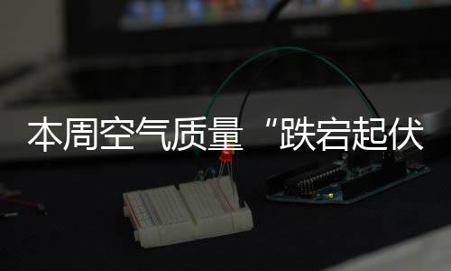 河南2017年地震统计 记录地震36次 最大地震为“唐河3.2级地震” 明日气象条件变为有利