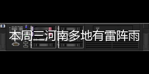咋走不堵车？元旦前一天郑州车流量骤增 请收好这份攻略 阵雨周雨周六（9日）前后