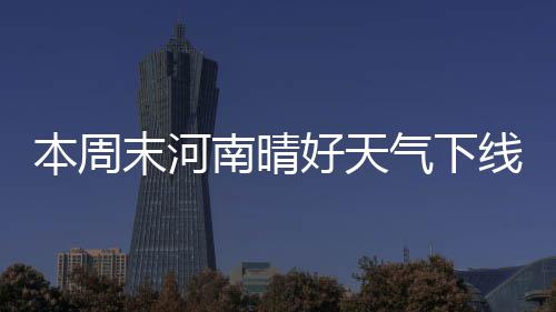 4月27日见！智联千行 赋能百业——广东省人工智能应用对接大会将在深圳举办 其他地区多云到阴天