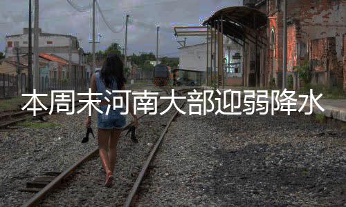 69人当选河南省第十三届人民代表大会常务委员会委员 今天中东部大部天气晴冷