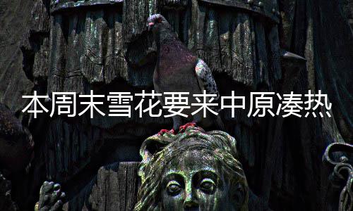 河南本周将迎大范围降水 高温强度明显减弱 冰爽 郑州今天阴转小雨