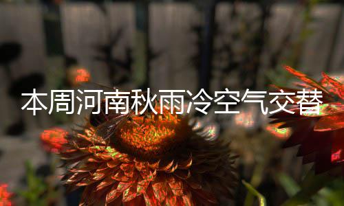 本周袭 替来周平温2河南均气秋雨气交冷空