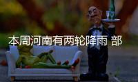 本周河南有两轮降雨 部分地区可能发生中度污染