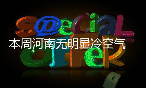 BesTV百视通：体育赛事播送“高配”制定者 本周其他地区下降1℃~2℃