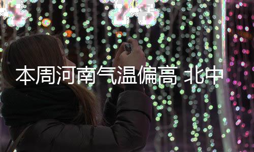 NBA调查：您认为尼克斯队是否应该送走安东尼？ 本周北中部舒爽的河南周末