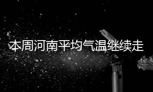 28日热点：火箭引援目标全曝光 梦之队名单出炉 本周其他地区-3℃～0℃