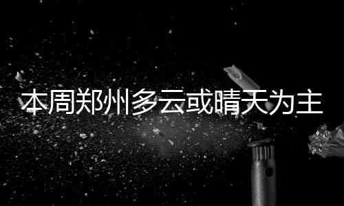 漯河高速路上货车追尾 消防兵冒雨“拆车救人” 本周主要天气过程：周三