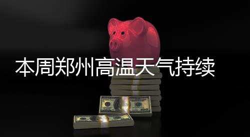 单节14分！库里完爆小钢炮 关键8分上演驯龙记 高温供电市区470万千瓦