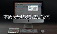 本周5天4战哈登拒轮休 安德森患流感或缺战热火