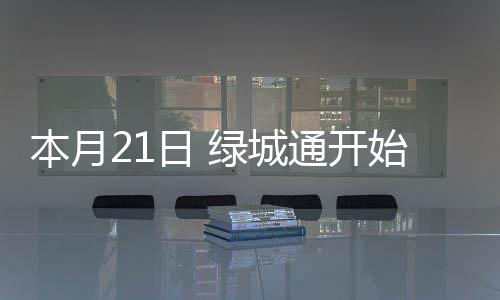 本月本费通开日 还收押金及工取的绿城始返