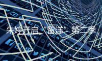 朱婷开启“留洋”第二季 新赛季土超联赛誓言夺冠