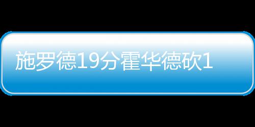 布莱索24+11率6人上双 恩比德27+7难阻76人连败 德分德砍霍华德14分16篮板