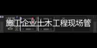 施工企业土木工程现场管理人员的灰色收入都有哪些？