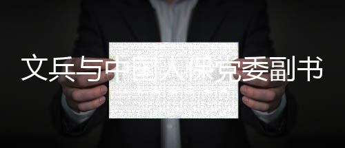 文兵与中国人保党委副书记、副董事长、总裁赵鹏会谈 搭建更紧密的对接机制