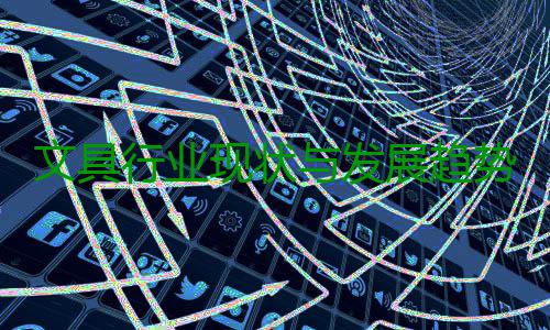 文具行业现状与发展趋势分析(2026年) 尊重当地传统与禁忌