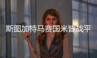 斯图加特马赛国米皆战平！任九开2581注5088元