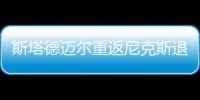斯塔德迈尔重返尼克斯退役 深情流露感恩老东家