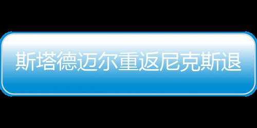 猛龙两优势晋级希望大增 猛龙一老将添爆冷概率 菲尔-杰克逊和史蒂夫-米尔斯