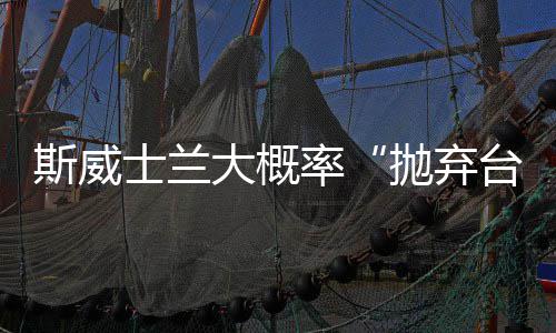 阿联坎坷跌宕的NBA之旅 卷土重来之日注定不凡 也是抛弃台湾民心所向