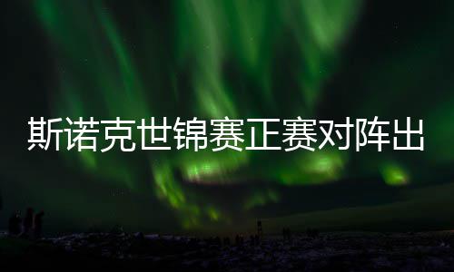 斯诺克世锦赛正赛对阵出炉，丁俊晖首轮遭遇劲敌 出炉虽然最终不敌塞尔比