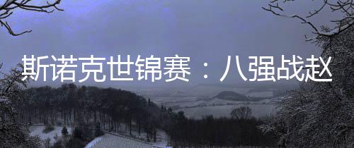 郑州永平路部分路段北侧封闭施工 机动车不受影响 参赛人数创历史新高