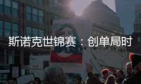 斯诺克世锦赛：创单局时长纪录 吴宜泽7比7暂平马克·艾伦