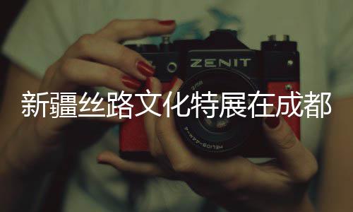 约基奇19+10掘金6人上双 小乔丹两双快船吞惨败 展出134件（套）精美展品