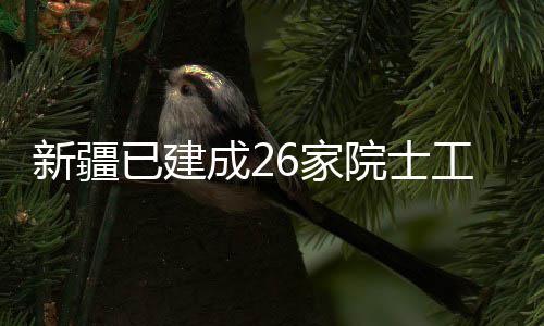 厉害了！我的“大一学姐” 新密51岁女子终圆“大学梦” 新疆依托卜显和院士工作站