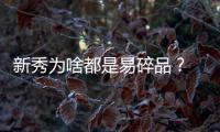 新秀为啥都是易碎品？ NBA太残酷还是另有他因
