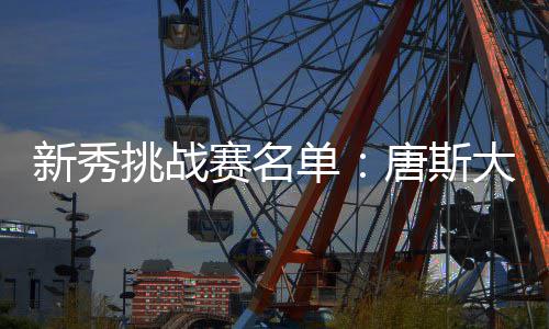 长江不孕不育博士会诊周 七夕迎“好孕” 达里奥-萨里奇（76人队）
